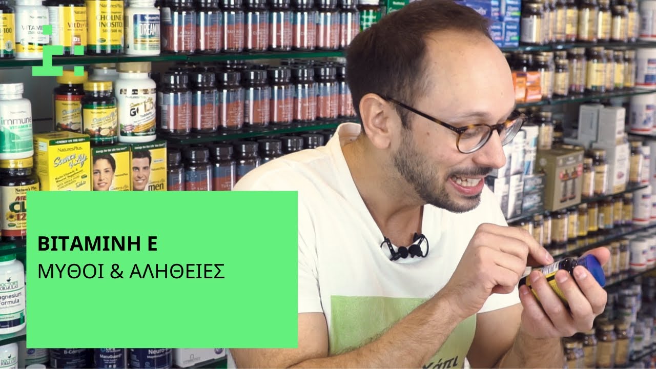 5+1 Πράγματα Λιγότερο Γνωστά Για Τη Βιταμίνη Ε - Θεμιστοκλής Τσίτσος | Φαρμακοποιός