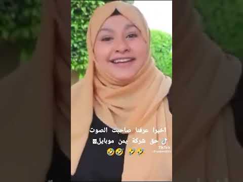 واخيرا عرفنا صاحبت الصوت حق شركة يمن موبايل