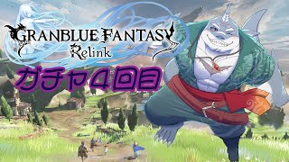 【GRANBLUE FANTASY: Relink】ガチャ回せば強くなれるんやろ？ガチャ４回目【初見プレイ】