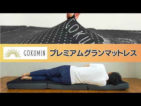 GOKUMIN プレミアムグランマットレス 10cm シングル レビュー#10】GOKUMINプレミアムグランマットレス10cm｜Amazonで