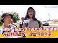 獨家／在台30年首次白沙屯進香　外籍師讚盛況：像台灣嘉年華｜三立新聞網 SETN.com