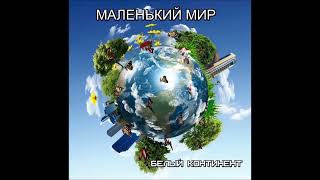 Маленький мир - БЕЛЫЙ КОНТИНЕНТ (Е.Федосеев)