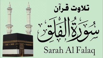 Surah Al-Falaq by EI Sheikh Yahya Hawwa | Talawat e Quran With Arabic سورة الفلق