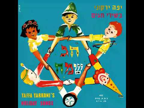 קשתנו על שכמנו לחן דוד מערבי ביצוע יפה ירקוני והמקהלה הלבנה 1965 