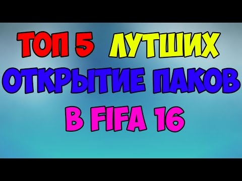 Видео: топ 5 лучших открытие паков в fifa 16 (2016)