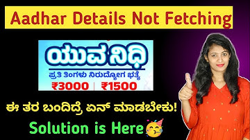 Aadhar Details Not Fetching Issue in Yuvanidhi Application 2025