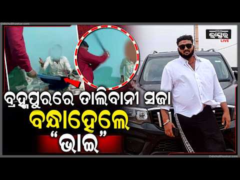 ଗଞ୍ଜେଇ ଗାଡି ଚଲାଇବାକୁ ମନା କଲା ବୋଲି ମିଳିଲା ଏମିତି ସଜା,ବ୍ରହ୍ମପୁରରେ ଭାଇ ଗିରିର ବର୍ବରତା