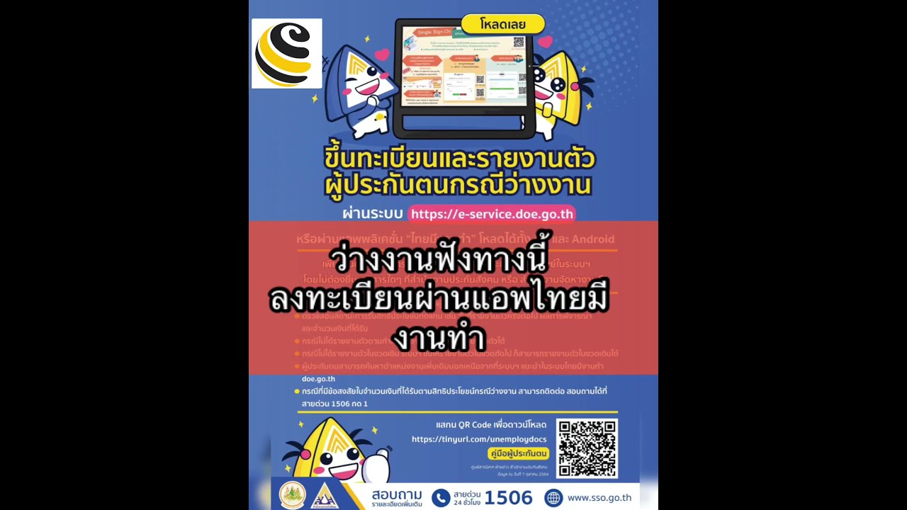 ประกันสังคมว่างงาน - ตกงาน ลงทะเบียนผ่านแอพไทยมีงานทำ