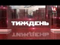 Тиждень 11.07.2021