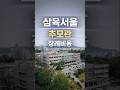 삼육서울 추모관 장례비용 얼마?