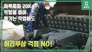 [마로솔] 현대로템 웨어러블 로봇 H-FrameX (무동력형)