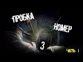 Пробка номер три. Часть 1 |BB|