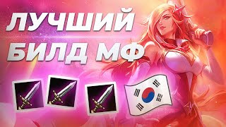 ЛУЧШИЙ БИЛД НА MISS FORTUNE + СКРЫТЫЕ МЕХАНИКИ МФ | ГАЙД ПО МИСС ФОРТУНЕ 10 СЕЗОН - ЛИГА ЛЕГЕНД