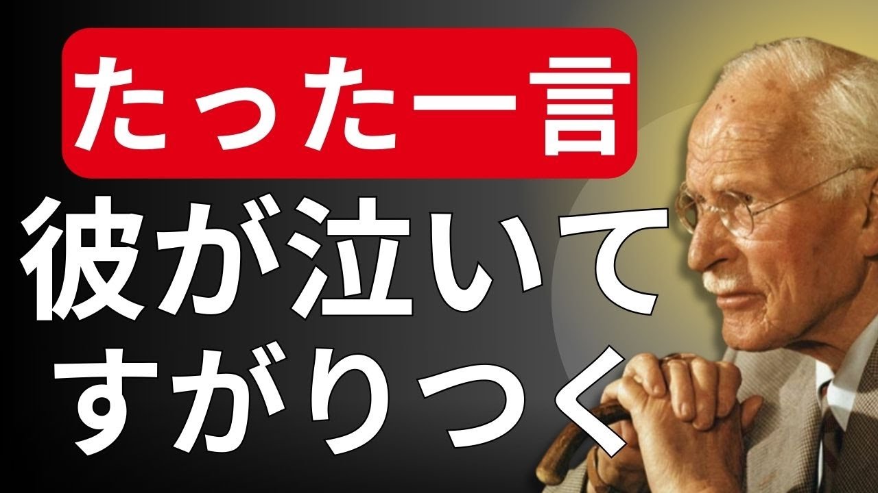 これを言うだけ。彼は泣いてすがってくる。（悪用厳禁の心理術）| カール・ユング