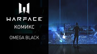 Комикс Warface — Omega Black