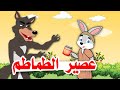 الذئب و عصير الطماطم حواديت اطفال بالعربية تعليم الاطفال الاخلاق الحميده 