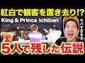 【キンプリ】紅白で魅せた「ichiban」のステージ！5人だからこそ出せるグルーヴ感にARATAさんも感激！【 King & Prince 平野くん 岸くん 神宮寺くん 髙橋くん 永瀬くん 】