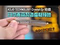 KOJO TECHNOLOGY Crystal Ep｜日本青森製造｜虛擬接地｜地插、地盒之分別｜2 合 1 又有無效？｜艾域實試｜CC 字幕