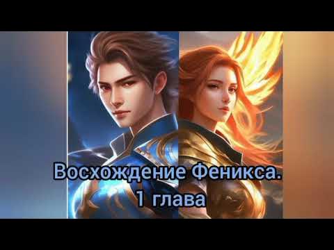 Аудиокнига Восхождение Феникса. 1 глава. - YouTube