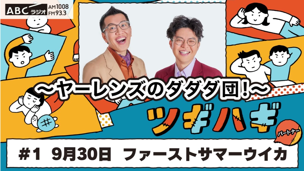 #1 パートナー：ファーストサマーウイカ(2024年9月30日OA)