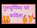 Guru purnima Kavita In Hindi/गुरुपूणि॔मा कविता हिंदी में/Gurupurnima Poem In Hindi 