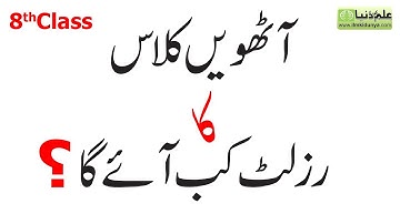 8th Class Result Date 2020- 8th Result 2020 - 8th Class Result Date Announcement 2020