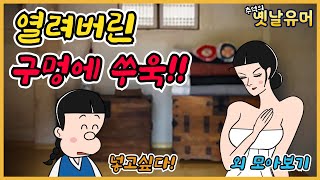 거기에 그만 외 모아보기! ㅎㅎ /고전유머/아재개그/해학/고금소총