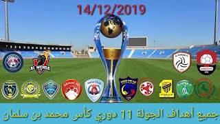 جميع أهداف مباريات الجولة 11 من دوري كأس الأمير  محمد بن سلمان BMS 14/12/2019