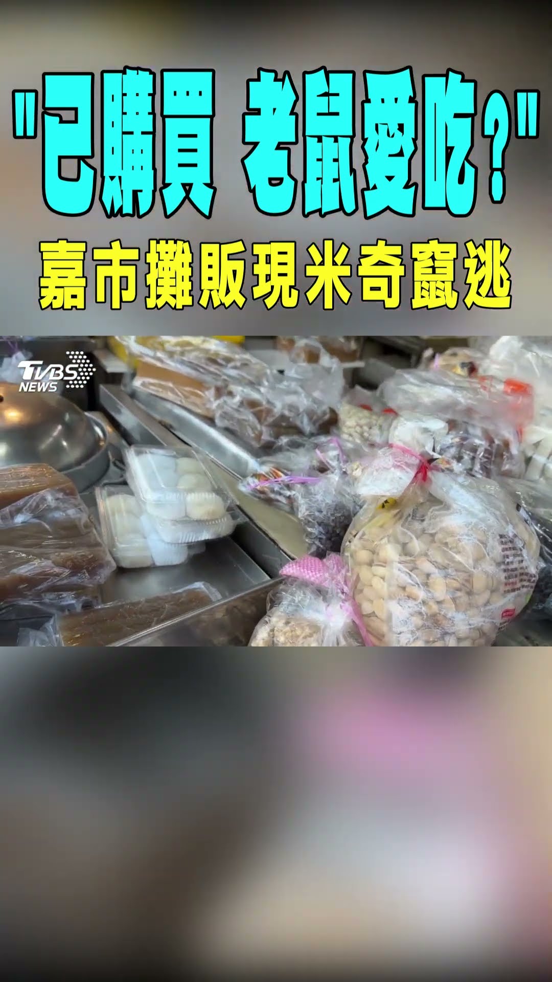 「已購買 老鼠愛吃?」嘉市攤販現米奇竄逃｜TVBS新聞@TVBSNEWS01
