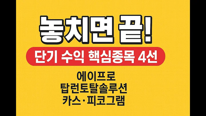 놓치면 끝! 단기 수익 핵심종목 4선(에이프로,탑런토탈솔루션,카스,피코그램)