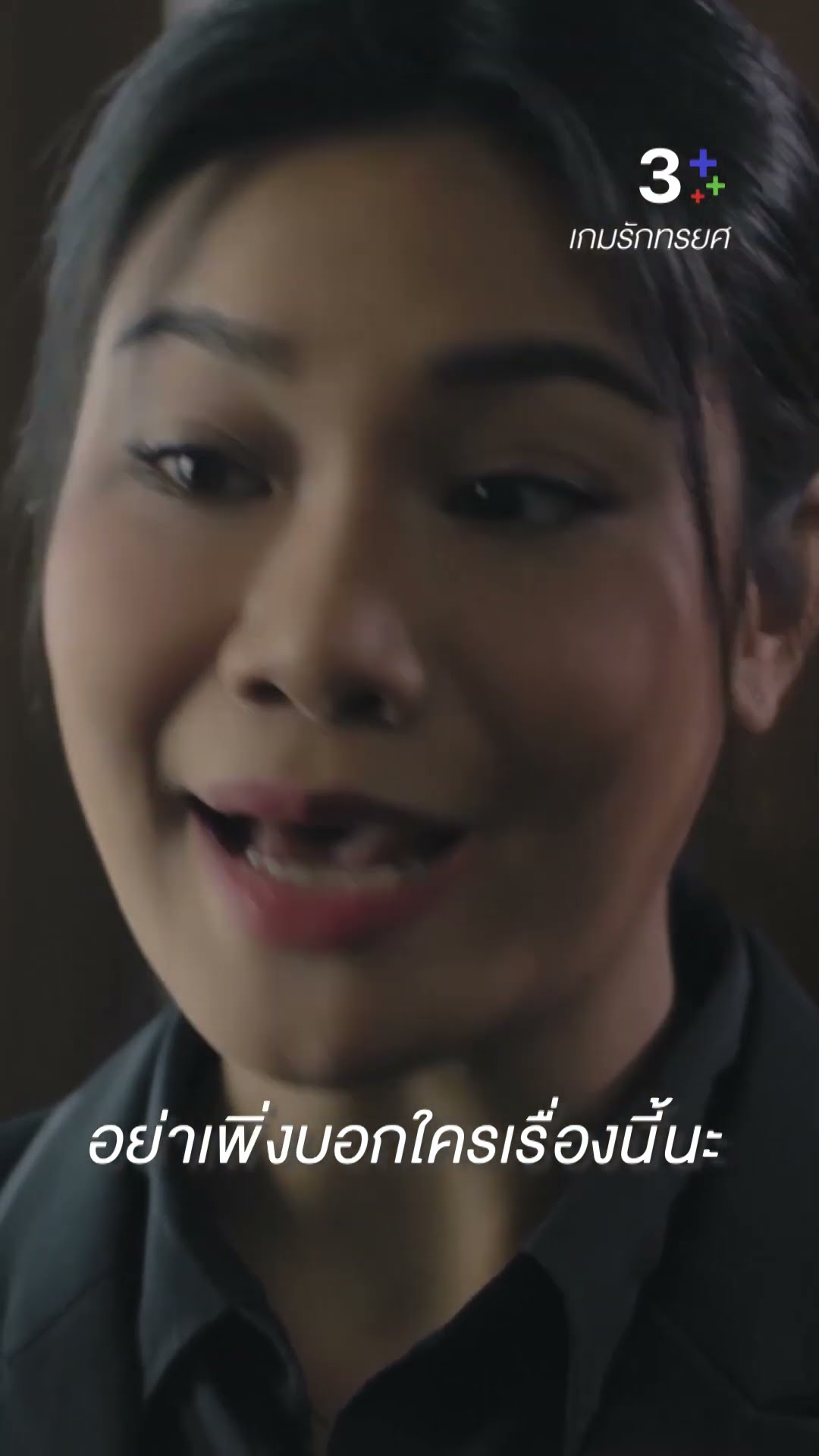 อย่าเพิ่งบอกใครเรื่องนี้นะ #เกมรักทรยศ #อนันดาเอเวอริงแฮม #ละครช่อง3