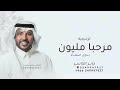 زفة ياهلا مرحبا مليون يالحاضرين بدون حقوق L جابر الكاسر L زفة ترحيبيه ام العروس 2026 بدون حقوق 
