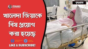খালেদা জিয়াকে বিষ প্রয়োগ করা হয়েছে || পুনপ্রচার || Pinaki Bhattacharya || The Untold