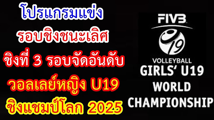 โปรแกรมแข่ง 13 ก.ค.68 รอบชิงชนะเลิศ & ชิงที่ 3 & รอบจัดอันดับ วอลเลย์บอลหญิง U19 ชิงแชมป์โลก 2025