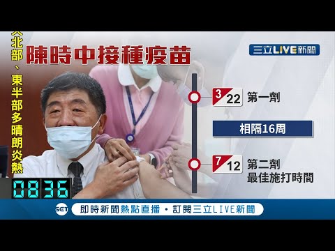 #三立最新 陳時中什麼時候施打"第二劑疫苗"? 醫師曝最佳接種時間...12週內打完才具保護力! 指揮中心:6月底前可打到"第二劑"│記者 侯彩紅│【LIVE大現場】20210616│三立新聞台