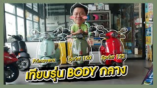 Scoot-talk/ EP.63 พาเทียบรุ่นเวสป้าตัวถึงกลาง Primavera, Sprint125, Sprint150 กับพี่ตุ๊กเวสป้ารัชดา