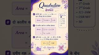 Standard Result Of Quadrature For 1st Grade,2nd Grade,SO, IIT JAM, CSIR NET #RPSC #csirnet #maths