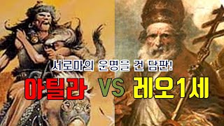 훈족 아틸라와 교황 레오 1세의 담판(feat. 서희장군)