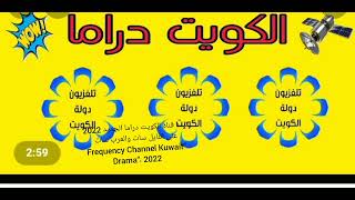 تردد قناة الكويت دراما الجديد 2022 على النايل سات والعرب سات “Frequency Channel Kuwait Drama“2022