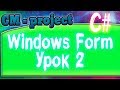 C# Основы языка программирования Windows Form с нуля TextBox Lebel Button