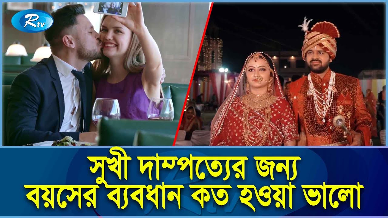 সুখী দাম্পত্যের জন্য বয়সের ব্যবধান কত হওয়া ভালো? | Love | Rtv Exclusive News