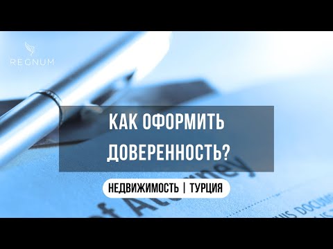 Доверенность на недвижимость / Как оформить? / Турция / Недвижимость от REGNUM GROUP