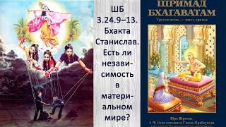 ШБ 3.24.9–13. Бхакта Станислав. Есть ли независимость в материальном мире?