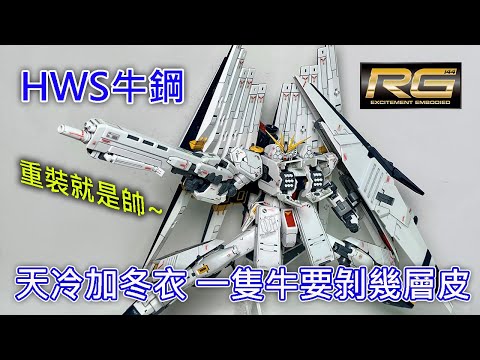 【餓模人開箱】RG 1/144 FA-93HWS 牛鋼 ν鋼彈 HWS 擴充套件 νガンダム用 HWS拡張セット Nu Gundam real grade