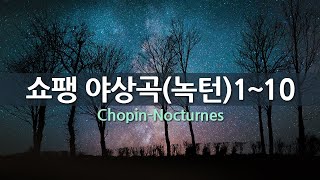 쇼팽 야상곡(녹턴) 1~10 | Chopin Nocturnes 1~10 | 스테판 아스케나세