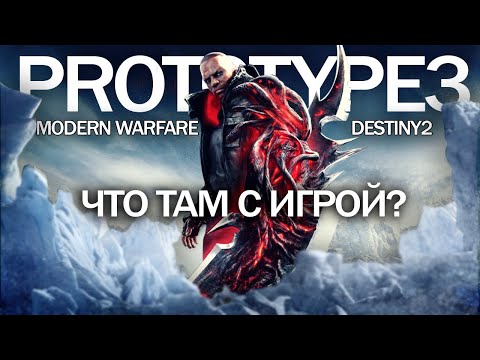 PROTOTYPE 3, Modern Warfare 2019, Destiny 2: разработка PROTOTYPE  3, успех MW 2019 (НОВОСТИ, факты)