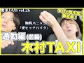 【今週は木村TAXI】★蜘蛛出現で大騒ぎ!1/2