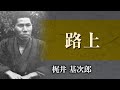 【朗読】梶井基次郎「路上」【プロ声優】
