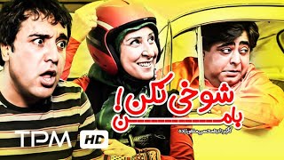 رضا شفیعی جم،بهزاد محمدی ومرجانه گلچین در فیلم کمدی ایرانی با من شوخی نکن  Comedy Film Irani