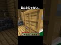 あんたじゃない... #shorts #マインクラフト#マイクラ